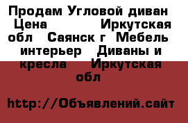 Продам Угловой диван › Цена ­ 6 000 - Иркутская обл., Саянск г. Мебель, интерьер » Диваны и кресла   . Иркутская обл.